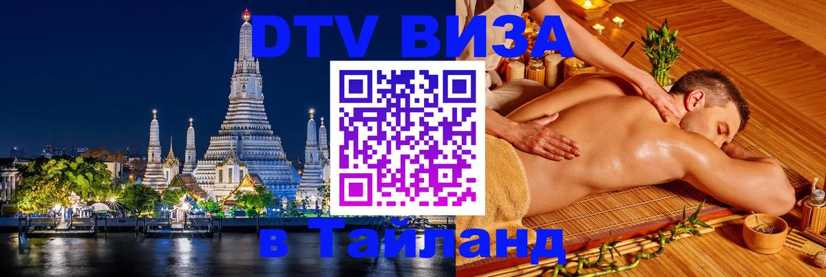 DTV (ДТВ) visa Таиланд Манила 