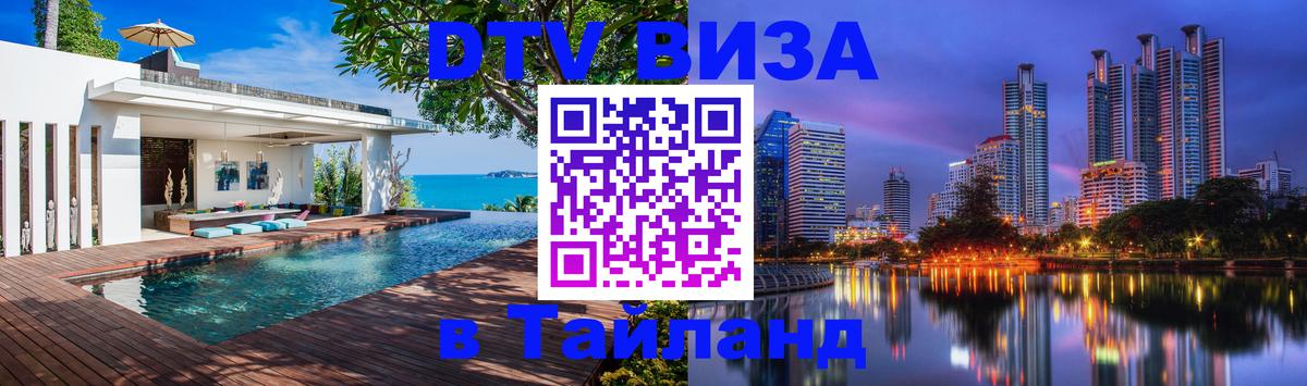 DTV Visa Thailand — прайс и условия, виза без дополнительных документов - 21.11.2025 
