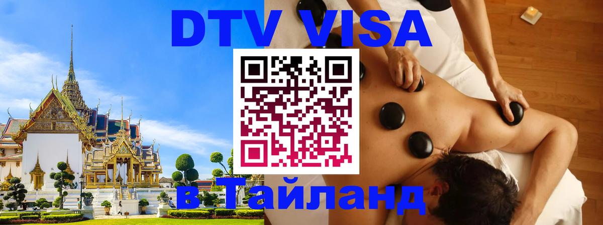 DTV Visa Thailand — прайс и условия, виза без дополнительных документов - Манила  04.10.2025 